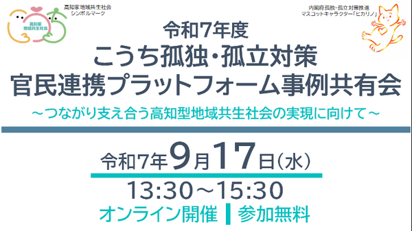 チラシ（R70917こうち孤独・孤立PF事例共有会）.png