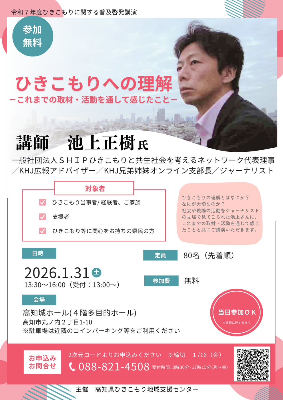 R7年度ひきこもりに関する普及啓発講演会