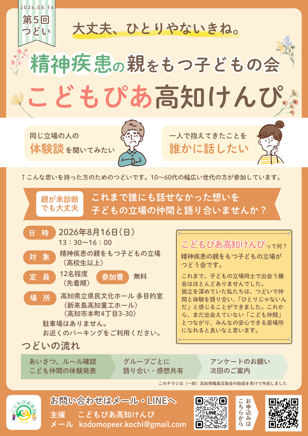 精神疾患の親をもつこどもの会「こどもぴあ高知けんぴ」
