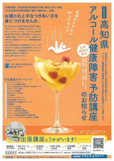 高知県アルコール健康障害予防講座