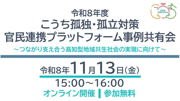 令和8年度こうち孤独・孤立PF事例共有会.png