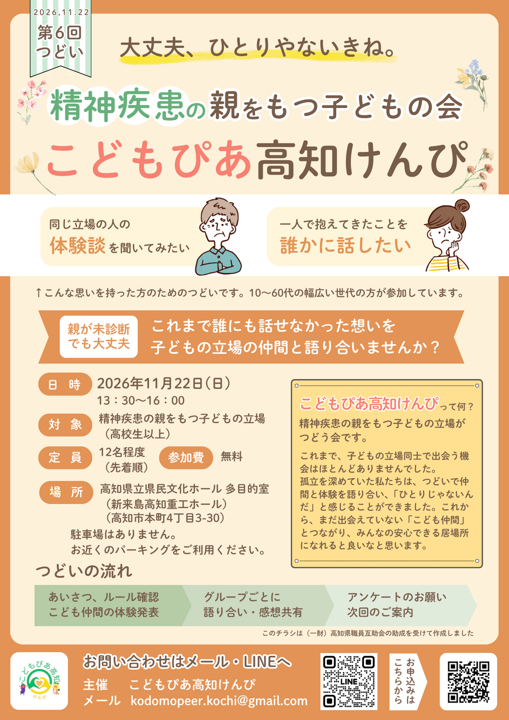 精神疾患の親をもつ子どもの会「こどもぴあ高知けんぴ」第6回つどい
