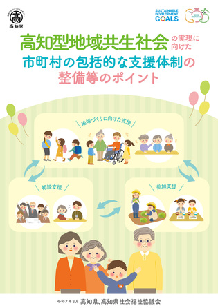 高知型地域共生社会の実現に向けた市町村の包括的支援体制の整備等のポイント