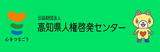 ここるんバナー（高知県人権啓発センター）