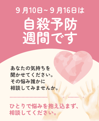 自殺予防週間