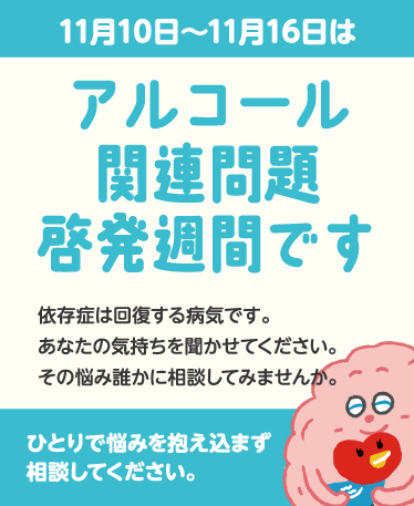 アルコール週間