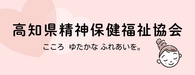 高知県精神保健福祉協会