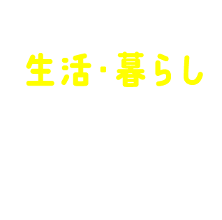 生活・暮らし_2