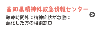 高知県精神科救急情報