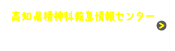 高知県精神科救急情報_2