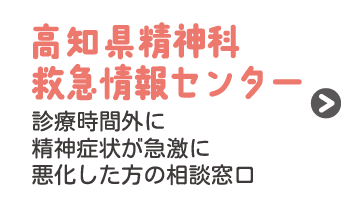 高知県精神科救急情報_スマートフォン