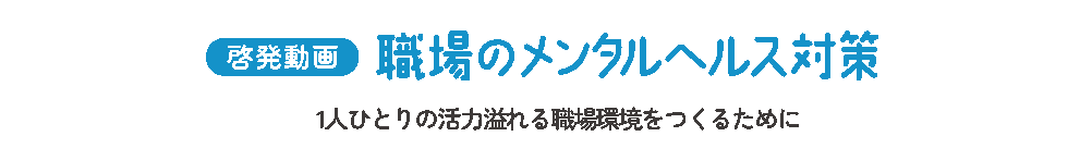職場のメンタルヘルス対策