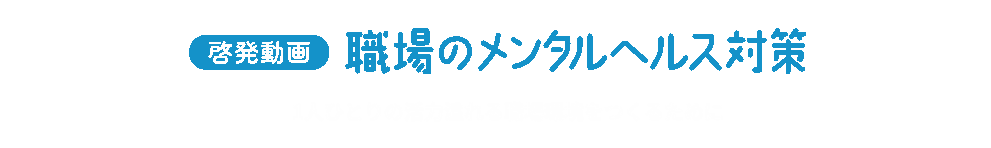 職場のメンタルヘルス対策