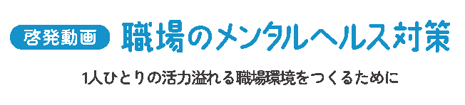 職場のメンタルヘルス対策