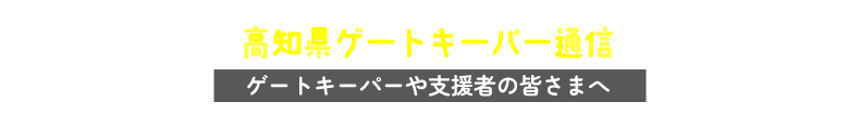 高知県ゲートキーパー通信