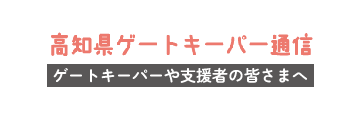 高知県ゲートキーパー通信